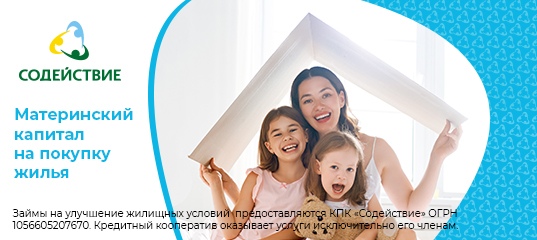 Займы на улучшение жилищных условий КПК Содействие